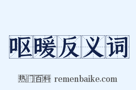 呕暖反义词是什么意思的图片